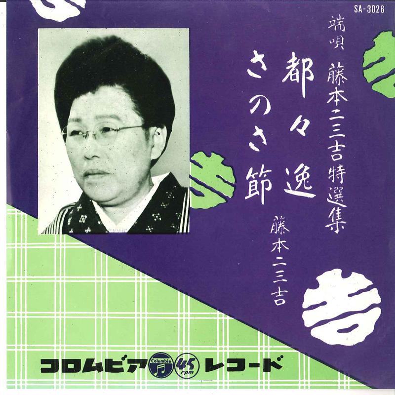 

7inch Record FUMIKICHI FUJIMOTO - Dodoitsu / Sanosabushi SA3026 COLUMBIA 1957 Japan Japanese Enka/Traditional Used