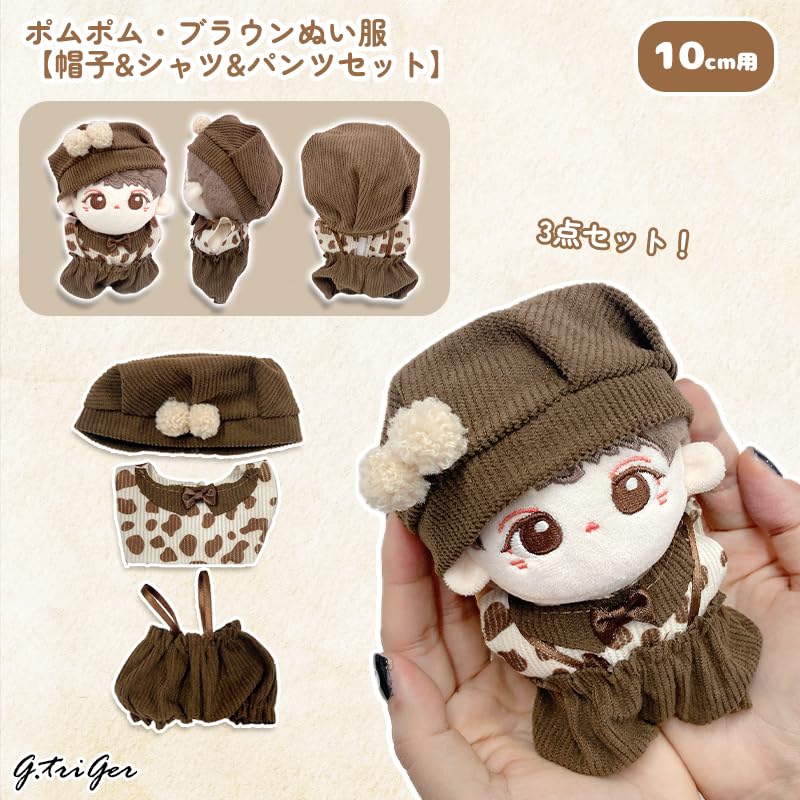 Pompom Brown Plush Clothes [Hat, Shirt, and Pants Set] for 10cm Plush Toy, Kigurumi Accessories, Otaku Activities, Doll Mascot, Kpopdoll Costume