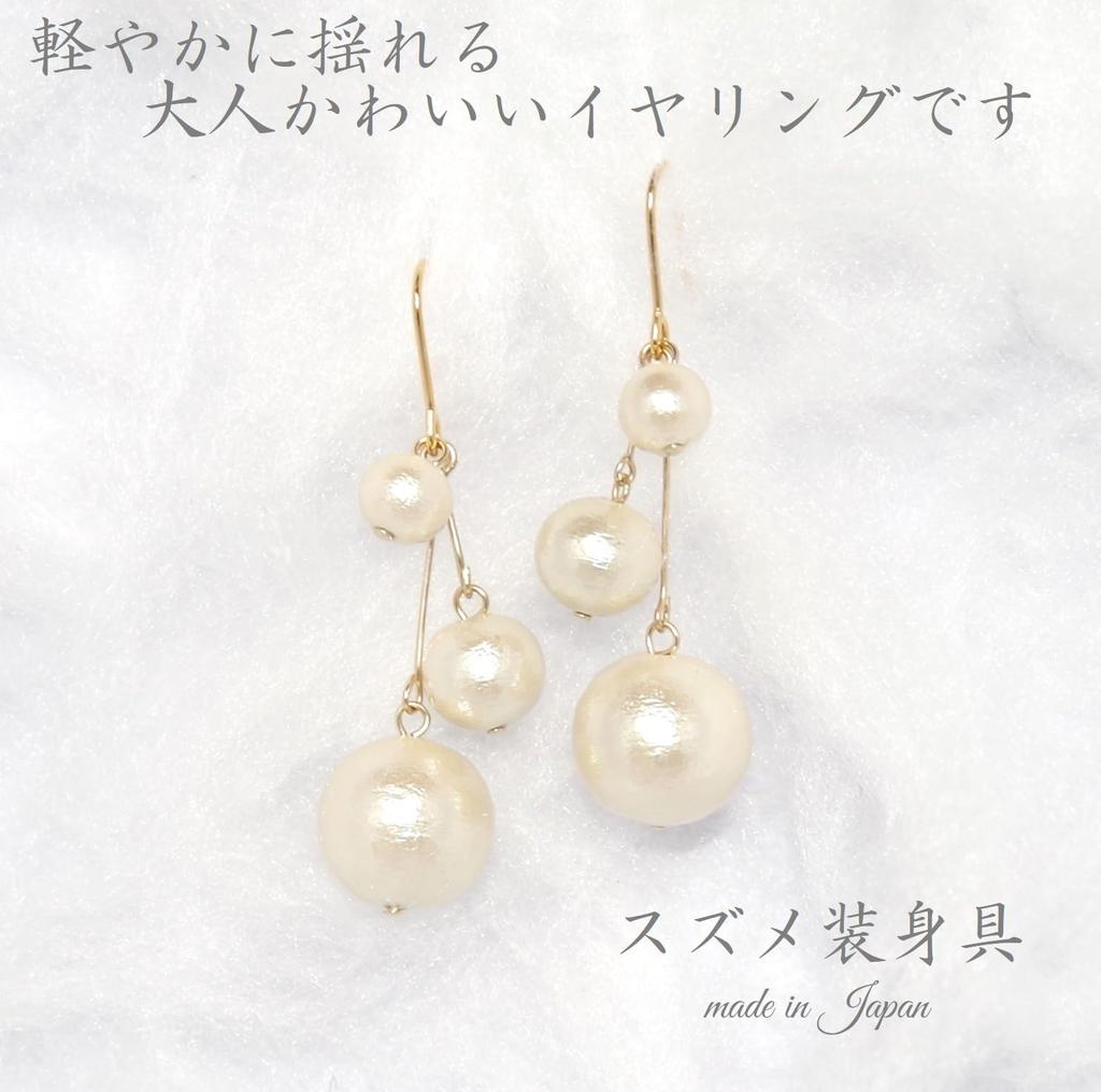 Country Made In Plenty of Cotton Pearl For Both Fake Earrings [Sparrow Accessories] Japan, Earrings, Simple, Ears, Cute, Lightweight, Dangling,