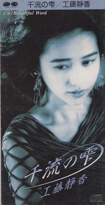 CD SHIZUKA KUDO, AI ERI, YOSHIKO MIURA - Senryunoshizuku PCDA00079 Pony Canyon 1990 Japan Japanese Pop/Rock Used