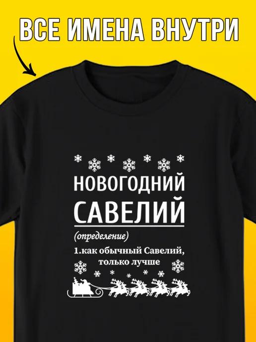 New Year s T-shirt: Saveliy 3XL