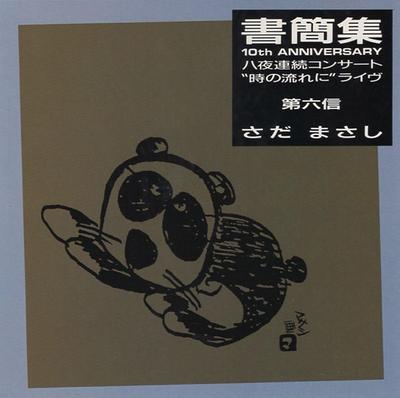 CD MASASHI SADA - Shokanshu  24F2107 Japan Japanischer Pop/Rock Gebraucht