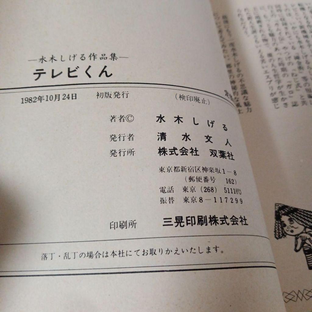 [USED] Gegege No Kitaro Manga TV-kun Mizuki Shigeru Works Collection First Edition Comic Showa Retro