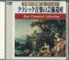 CD VARIOUS  Artistic Heritage of Classical Musi KCI2003 SKC Japan Classical Used