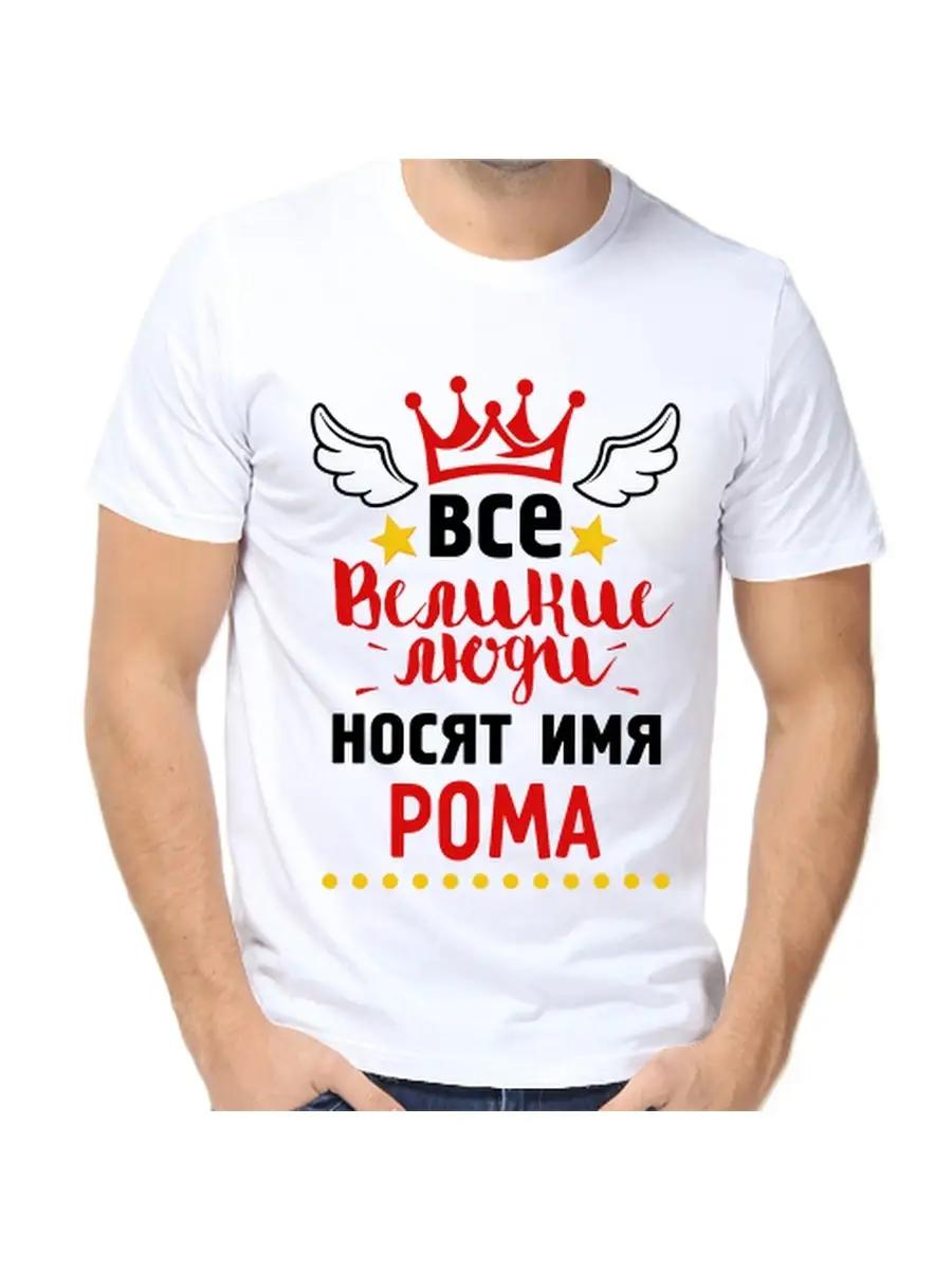 Шуточная футболка с именем мужчины и надписью в подарок XL
