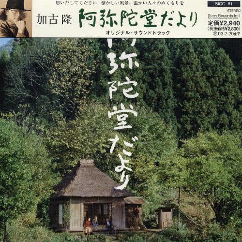 

CD TAKASHI KAKO - amidadodayori SICC81PROMO Japan ObiSoundtracks & Musicals Used