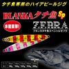 Jig Blanka Hairtail SP Zebra 200g Zebra Gold Red YO-ZURI (for Hairtail) ZGR