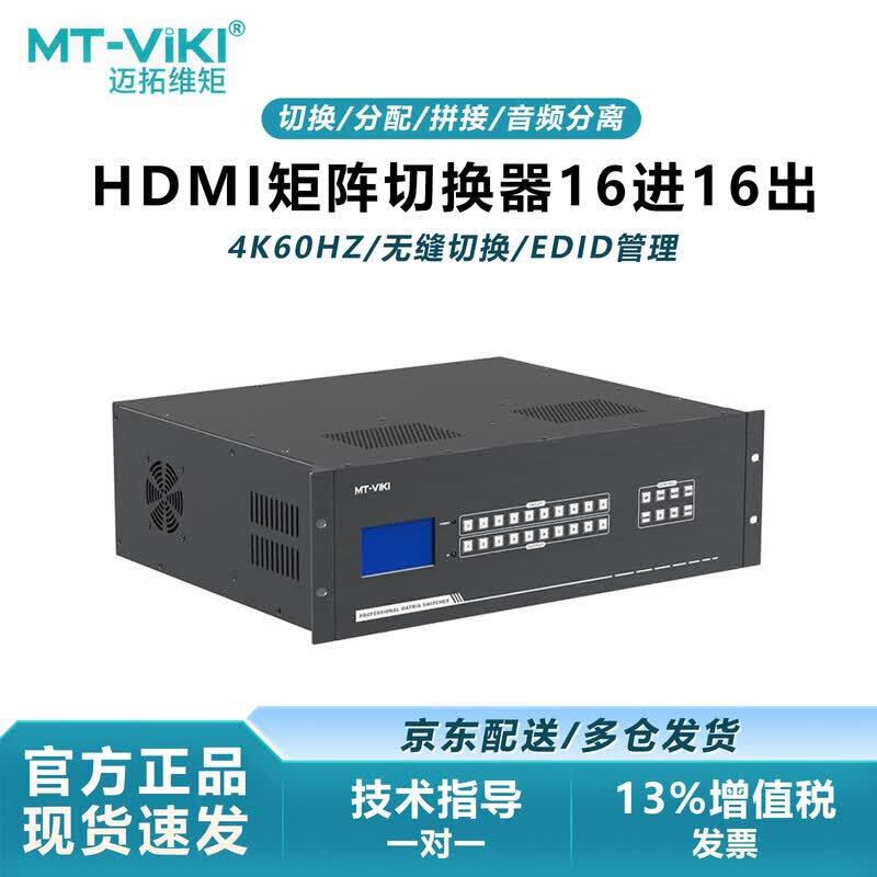 MT-viki 4K60Hz HDMI Seamless Matrix Switcher