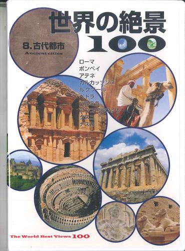 

DVD - 100 чудес света 8. Древний YROB08 U-CAN Япония Фильмы и DVD Б/У
