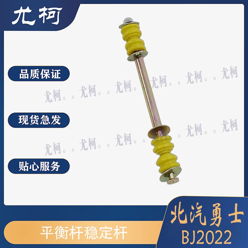 Yoke Stabilizer Bar End Link for BAIC Warrior BJ2022 BJ2036