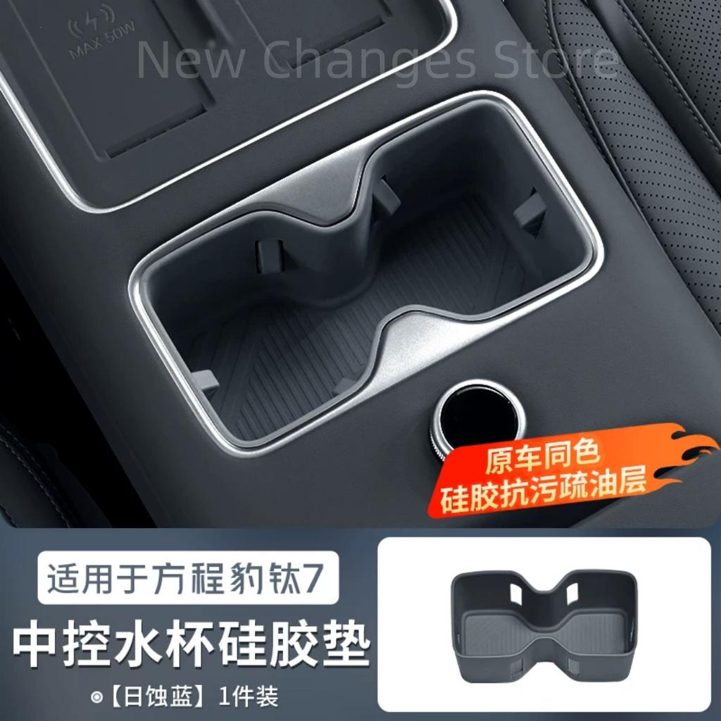 For BYD Ti 7 2025 2026 Wireless Charging Pad Refrigerator Cup Holder Pad Armrest Box Pad Decorative Accessories