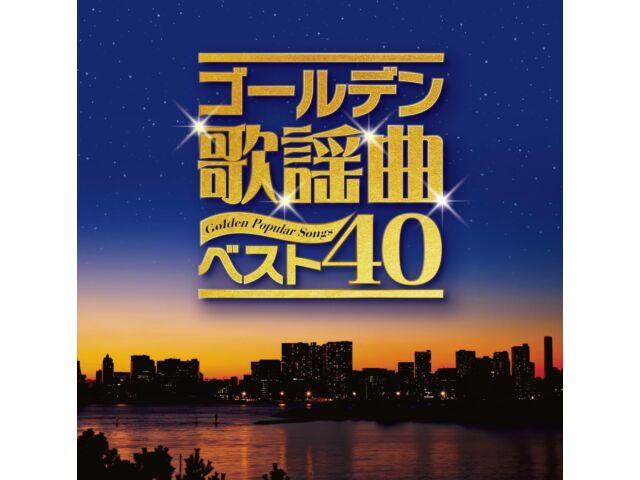 

[CD] Golden Kayoukyoku BEST 40 Nomal Edition Various Artist CRCN-41485 J-Pop НОВИНКА