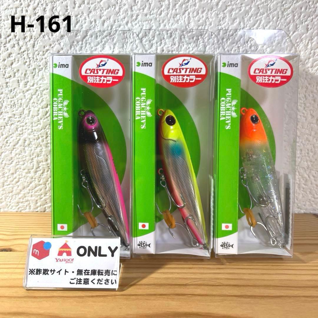 Used H-161 ima Pugachev Cobra (*Not sold separately)