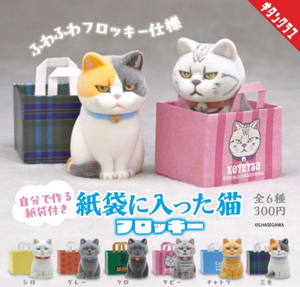 Kitan club Cat In a Paper Bag Flocky X Complete Set of 6 Gachapon Capsule Toys