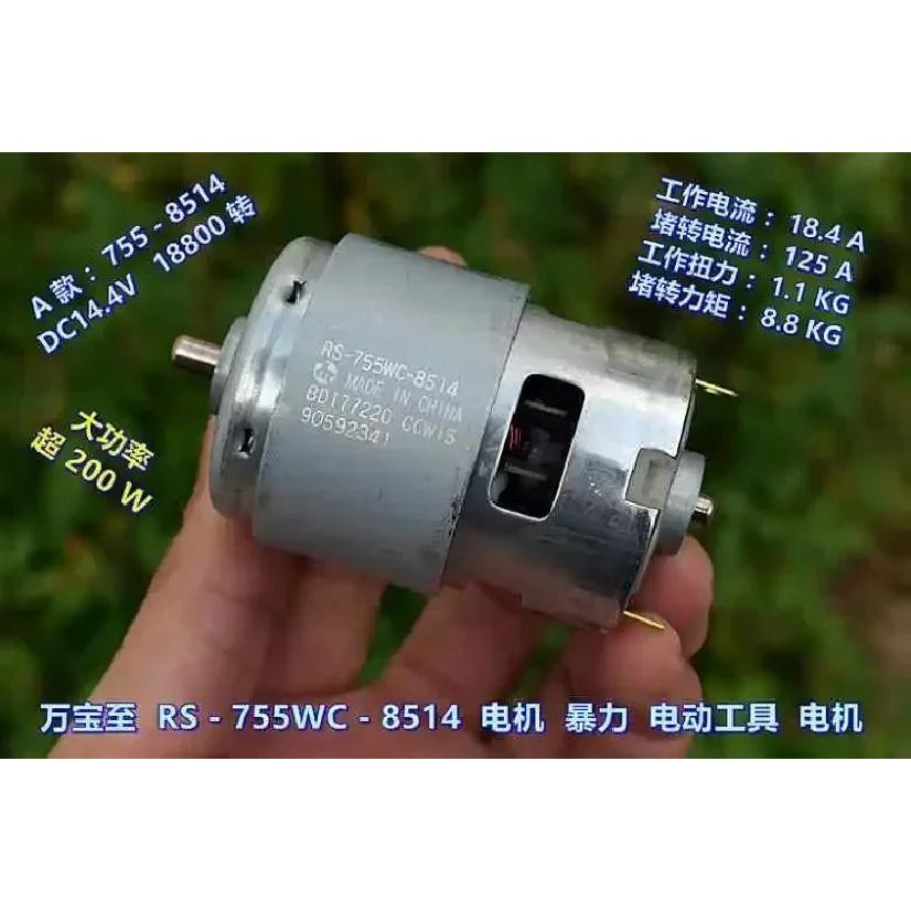 High speed violent large torque electric tool motor 14.4V  RS-755WC-8514 18V RS-755WC-8017
