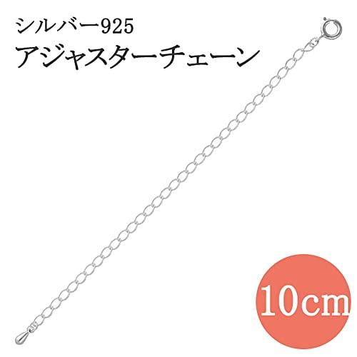 [Shinjuku Gin No Kura] Adjustable Chain, 10cm, Necklace Chain Extension, Adjustable Length, 925 Sterling Silver, End Pieces, Bracelet Stacking