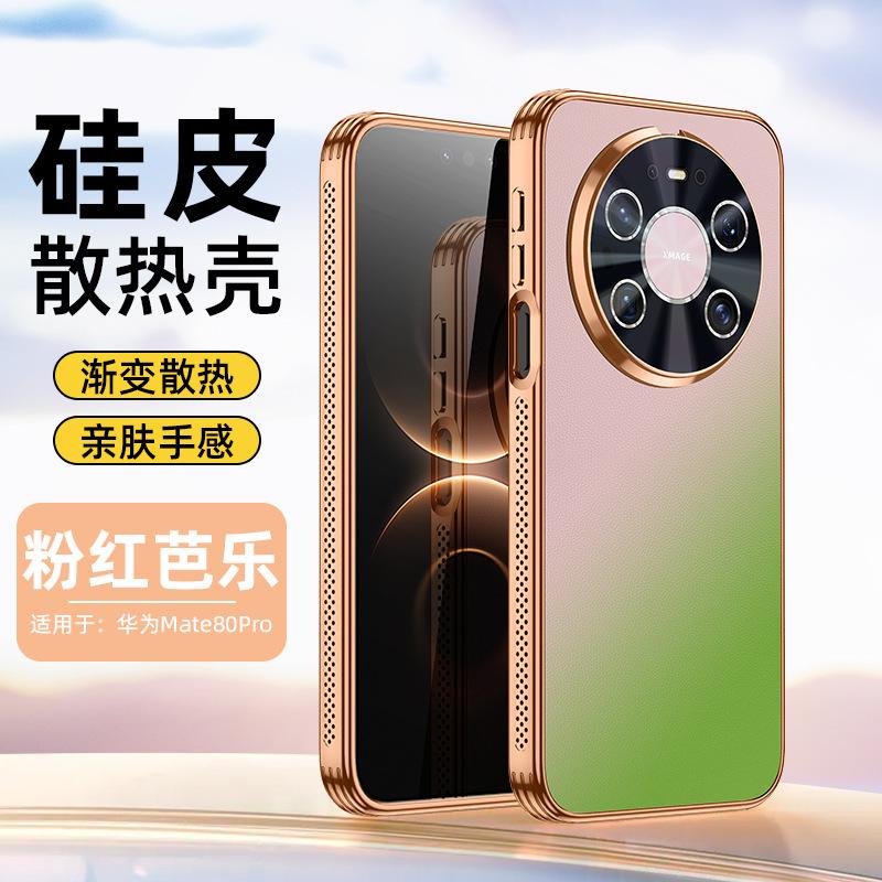 Applicable to Huawei mate80promax mobile phone case P90 new electroplated laser gradual change heat dissipation silicon leather protective case