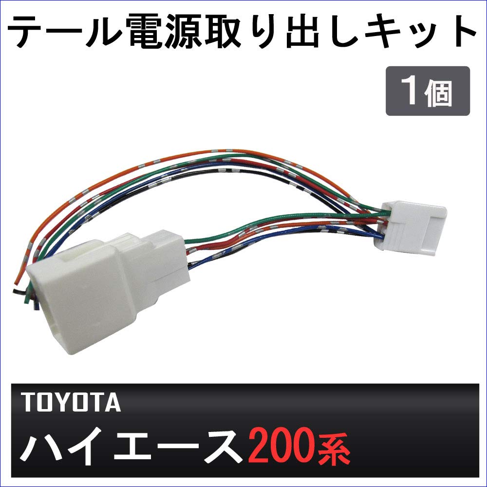 Tail power extraction kit for Toyota 200 series Hiace 1