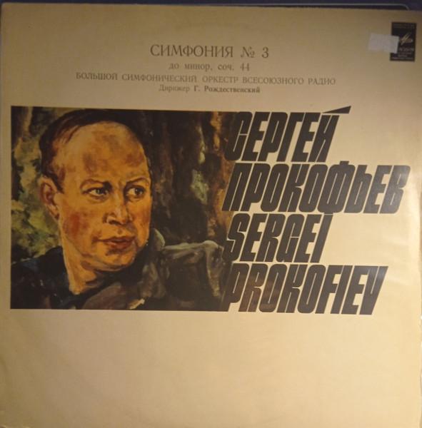 

LP Record SERGEI PROKOFIEV LARGE SYMPHONY O Symphony No. 3 In C Minor Op. 44 C014456 USSR Classical Used