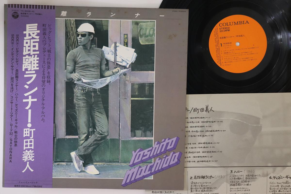

LP Record YOSHITO MACHIDA Tyoukyoti Runner YX5008AX COLUMBIA 1979 Japan Obi Japanese PopRock Used