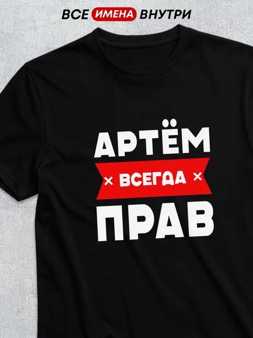Personalized T-shirt: Artem Is Always Right S