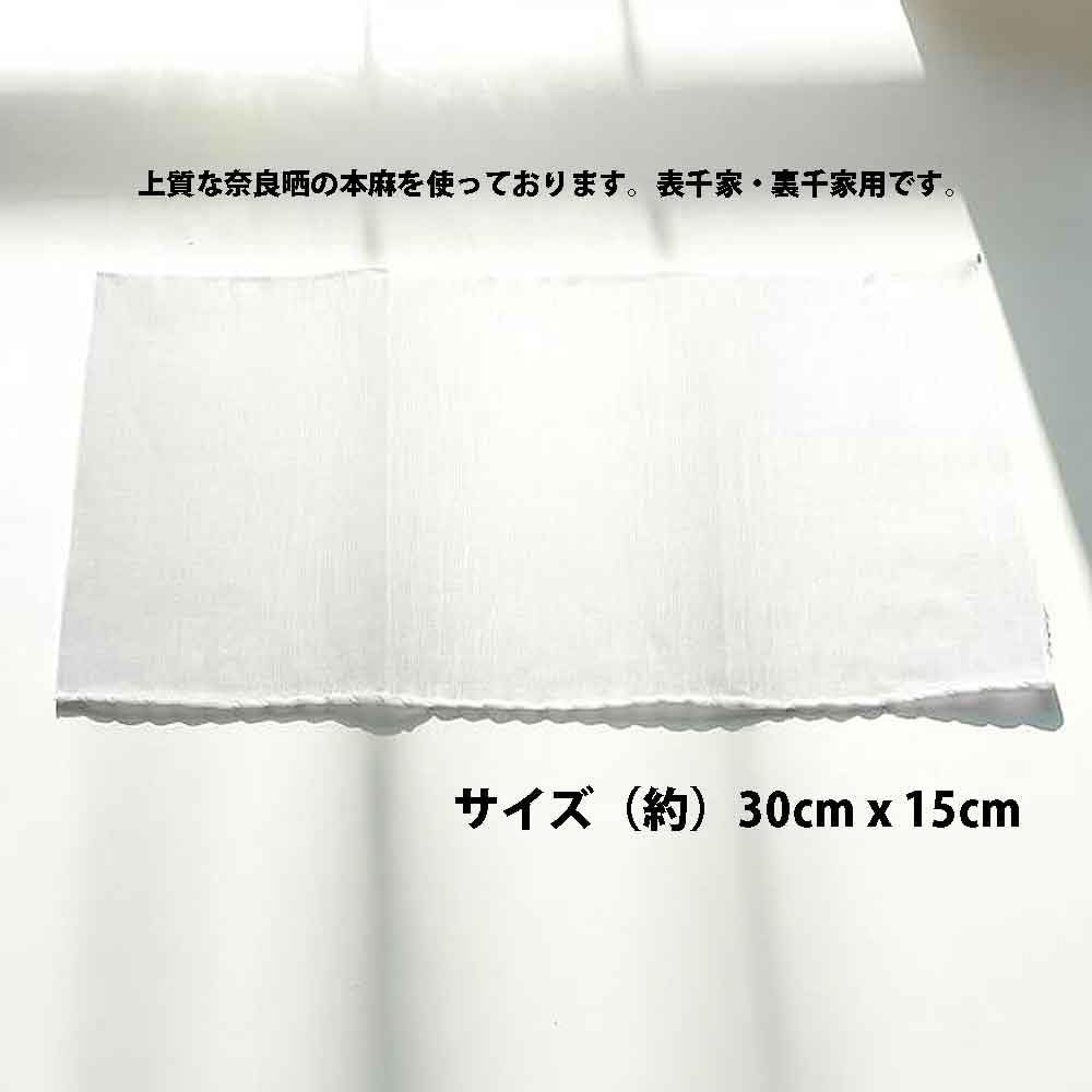 Tea Ceremony Utensils (High Quality) Nara Bleached Hemp Tea Cloth (1 Piece) for Omotesenke and Urasenke