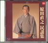 CD NAOYUKI HARADA  Naoyuki Harada Folk Song Collection GES13139 COLUMBIA MUSIC  2005 Japan Japanese EnkaTraditional Used