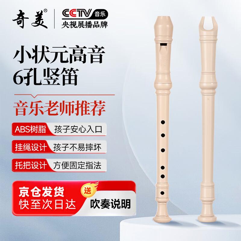 Qimei Little Scholar ABS Recorder Set Cream