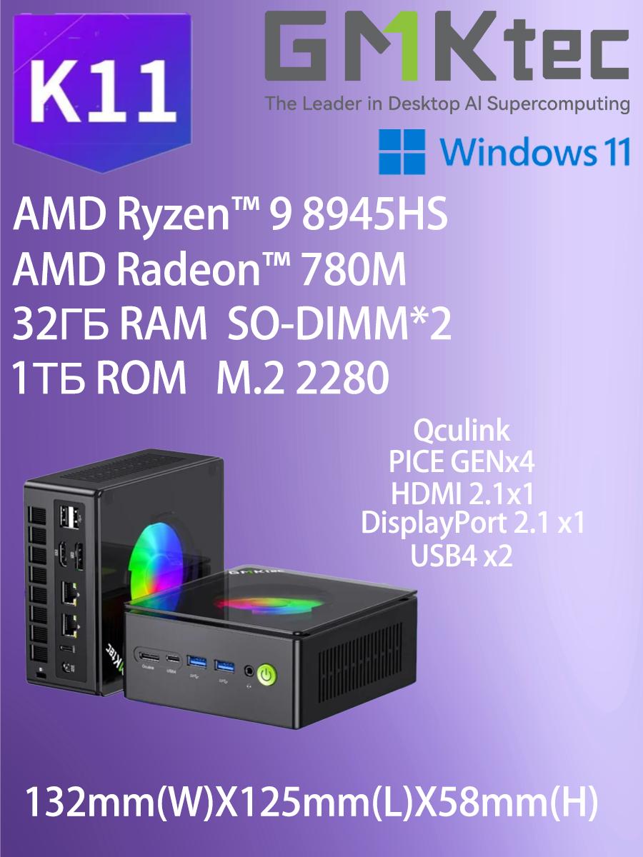 МИНИ-ПК GMK K11 32 ГБ + 1 ТБ SSD AMD Ryzen 9 8945HS AMD Radeon 780M WINDOWS 11 чёрный