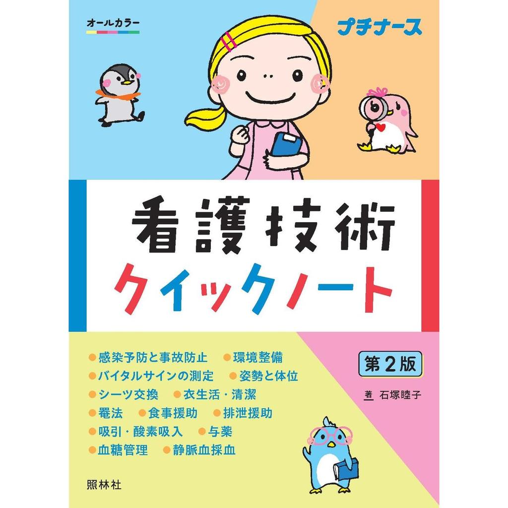 Nursing Techniques Quick Note 2nd Edition Petit Nurse Shorinsha Japanese Medical Study Guide