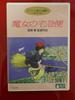 Delivery Service Kiki's [DVD]