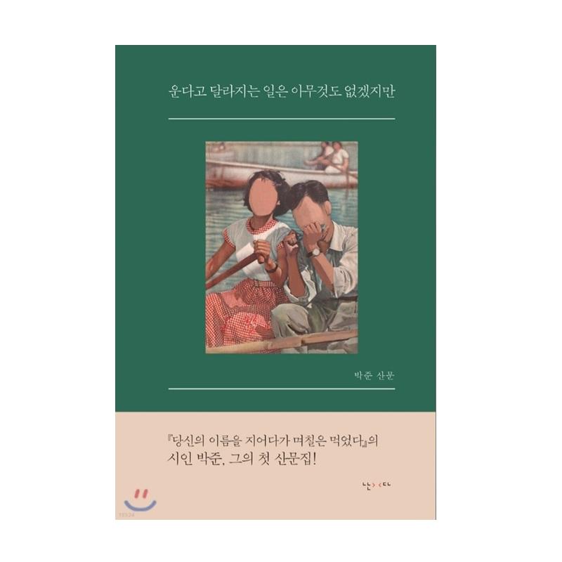 

Даже если ты плачешь, ничего не изменится, но эссе на корейском языке