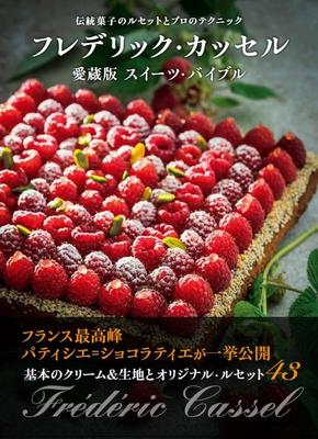 Frederick Cassel's Collector's Edition Sweets Bible: Traditional Confectionery Recipes and Professional Techniques