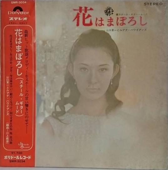 

LP Record GUNICHI YAMAGUCHI - Hana Wa Maboroshi SMR3034 POLYDOR 1969 Japan Obi Pop Used