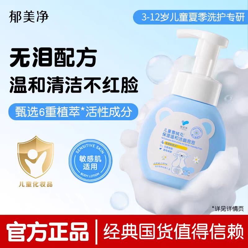 Yumeijing Children's Facial Cleanser with Edelweiss