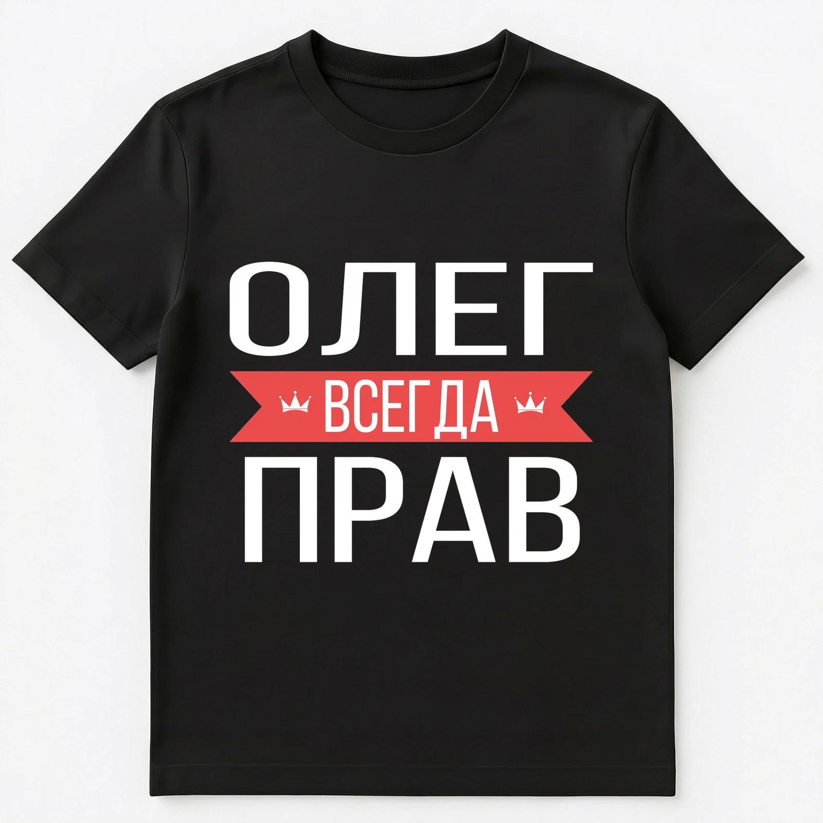 Russian Name T Shirt Oleg Is Always Right Unisex T-Shirt M