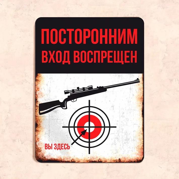 Посторонним вход воспрещен Смешная металлическая табличка 20x30см, Юмор Винтажная настенная декоративная табличка