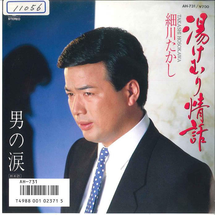 

7inch Record TAKASHI HOSOKAWA - Yukemuri Jyouwa / Otoko no Namida AH731 NIPPON COLUMBIA 1986 Japan Japanese Enka/Traditional Used