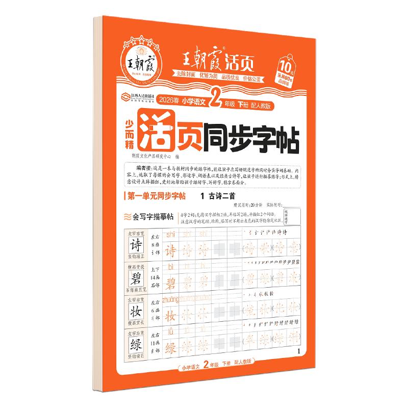 Wang Zhaoxia 2026 Concise Primary Chinese Loose-Leaf Practice Grade 2, Lower Semester