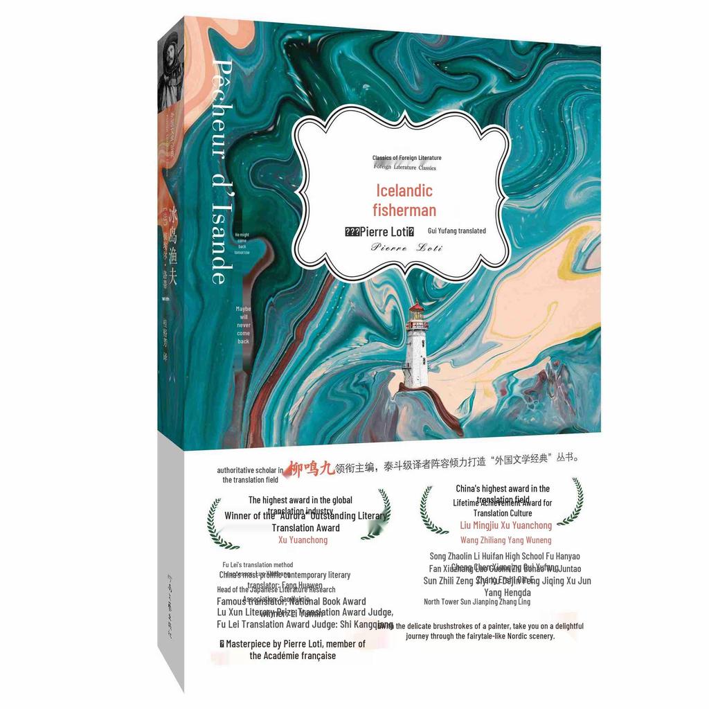 """Der isländische Fischer,"" ein Klassiker der ausländischen Literatur, übersetzt vom renommierten Gelehrten Liu Mingjiu."""