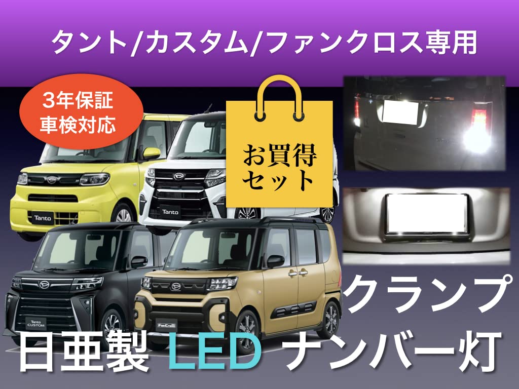 Aya LED Workshop Daihatsu Tanto/Custom/Fan Cross LA650S 660S Exclusive Number Light Back Lamp Set Nichia LED T10 T16 Vehicle Inspection Compatibl