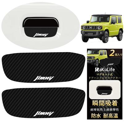 Rakulife Door Guard Compatible with Suzuki Jimny Door Knob Door Handle Exterior Magnetic Door Protective Scratch Easy To Paint Set of 2 JB64/JB74,