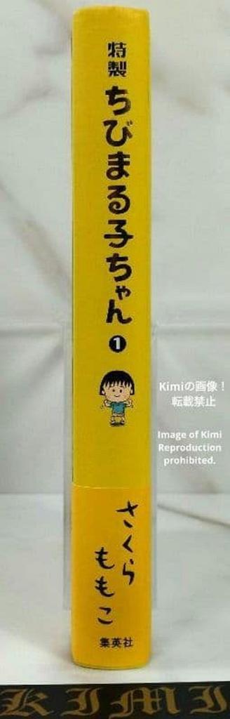 Special Edition Chibi Maruko chan Little Maruko chan 1 First Edition First Printing 1999 with Obi Comic Manga Book