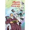 Ravindranath Tagoranchya Nivadak Katha Book Rabindranath Tagore Books In Marathi Ravindra Nath Tagor