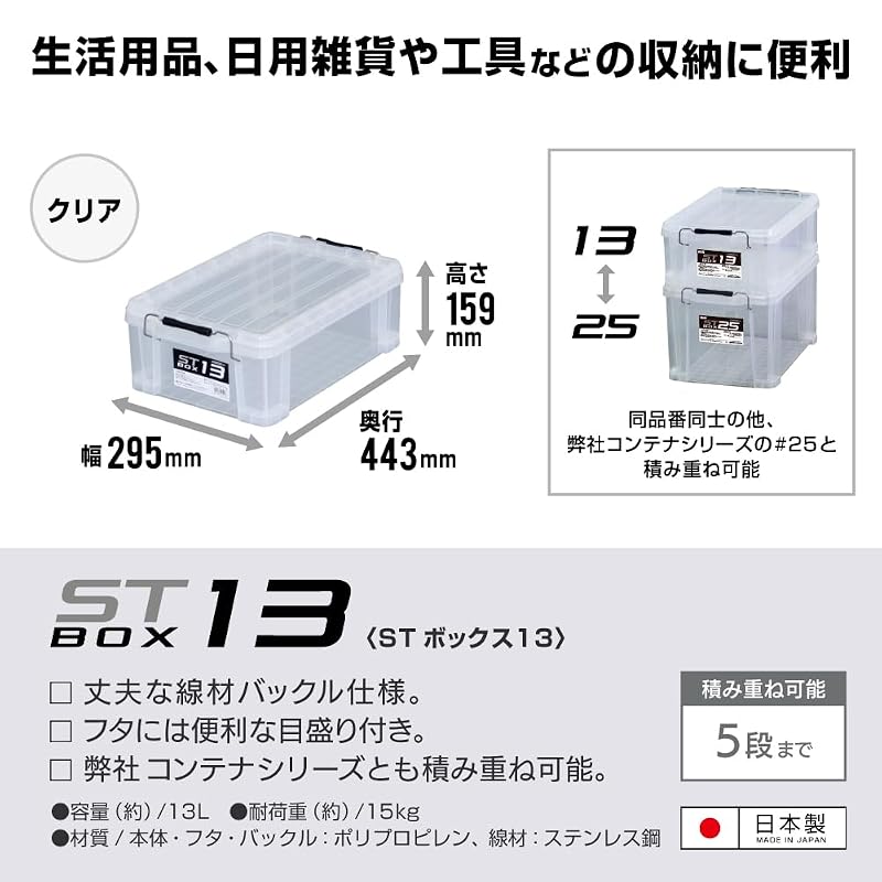 JEJ Astage Storage Box, Made in Japan, ST Box #13, Stackable, Clear, Disaster Prevention [Width 29.5 x Depth 44 x Height 16cm]