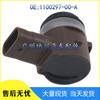Compatible Tesla Reversing Radar Sensor 1100297-00-A