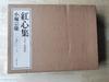 [USED] Collection of Red Hearts by Sokei Kobori, Sketches and Impromptu Songs, Tea Ceremony, Enshu School Headmaster