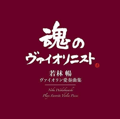 

CD WAKABAYASHI CHANG - Violin Favorite Pieces MHCC30005 Japan ObiClassical Used
