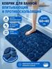 Anti-slip bath mat 40x60 cm 3d-effect dark blue