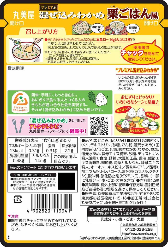Marumiya Foods Limited Edition Premium Mixed Wakame and Chestnut Rice Flavor 29g×5 Packs